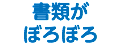 書類が ぼろぼろ