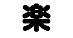 楽