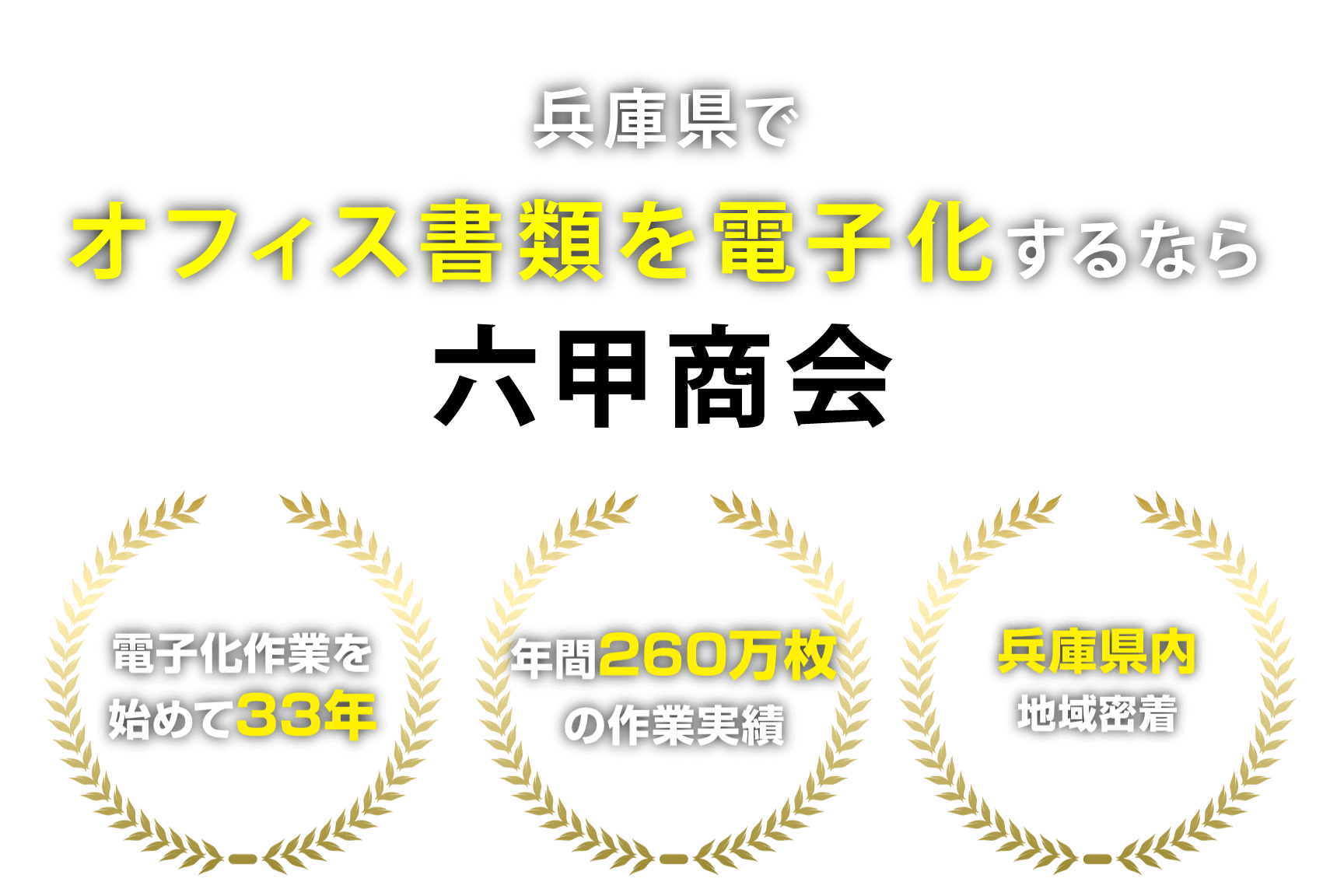 兵庫県でオフィス書類を電子化するなら六甲商会
