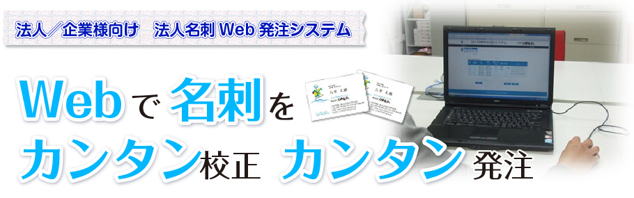 法人／企業向け　法人名刺Web発注システム　Webで名刺をカンタン校正　カンタン発注