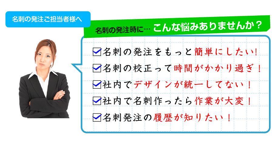 名刺の発注時に…こんな悩みありませんか？