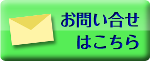 お問い合せはこちら