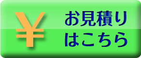 お見積りはこちら