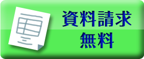 資料請求無料