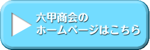 六甲商会のホームページはこちら