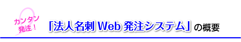 カンタン発注　法人名刺Web発注システムの概要