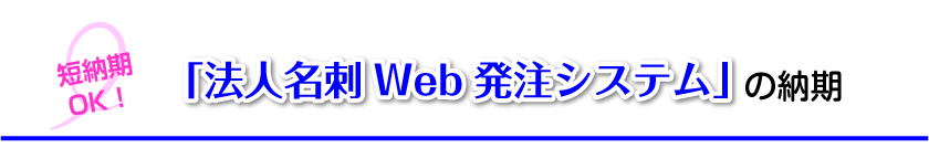 短納期OK　法人名刺Web発注システムの納期