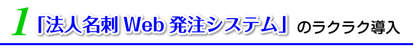 法人名刺Web発注システムのラクラク導入