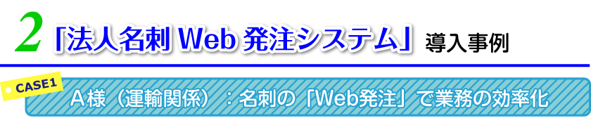 法人名刺Web発注システム導入事例　ケース１A様（運輸関係）：名刺のWeb発注で業務の効率化