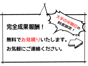 成果報酬型の見積もり