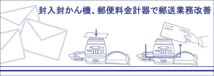 封入封かん機、郵便料金計測器