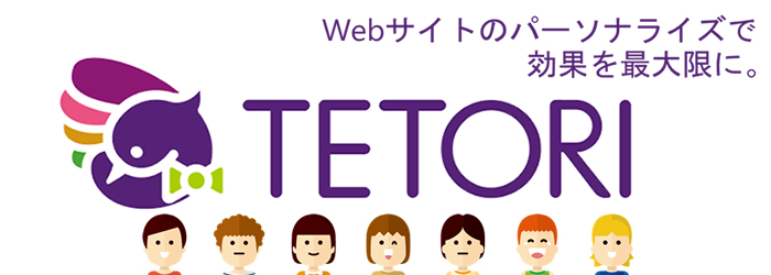 Web接客ツールTETORI