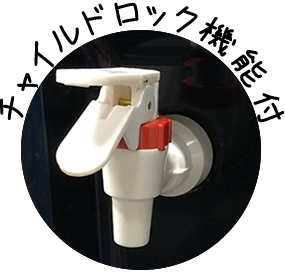 ウォーターサーバーのチャイルドロック