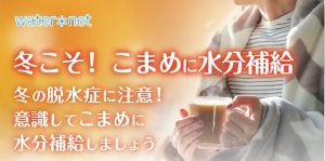ウォーターネット冬の水分補給