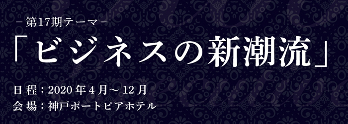 神戸エグゼクティブセミナータイトル