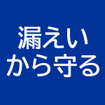 漏えいから守る