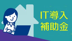 IT導入補助金