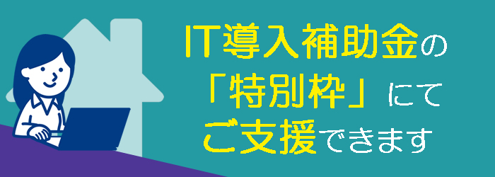 IT導入補助