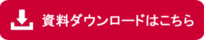 資料ダウンロードはこちら