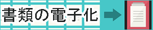 書類の電子化