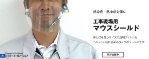 マウスシールド