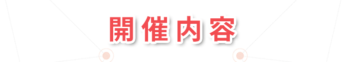 リコーVpre開催内容