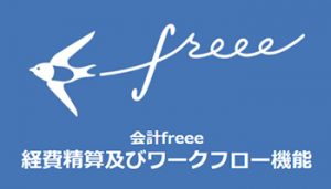 freee会計・経理