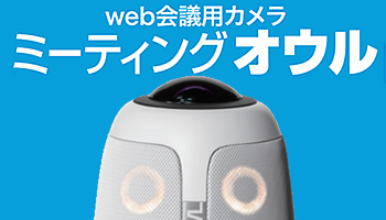 web会議用カメラミーティングオウル