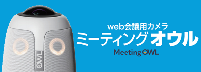 WEB会議用カメラミーティングオウル