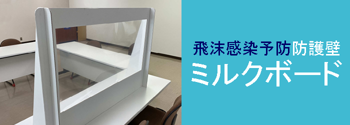 透明パーテーションミルクボード