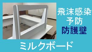 透明パーテーションミルクボード