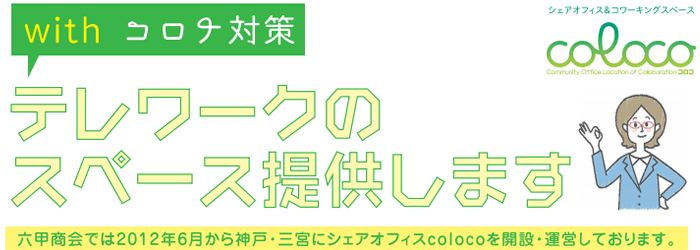 神戸三宮シェアオフィス料金価格表