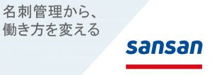 sansan名刺管理サービス02