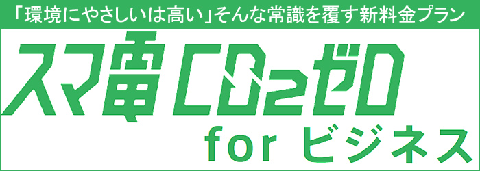 スマ電CO2ゼロforビジネス