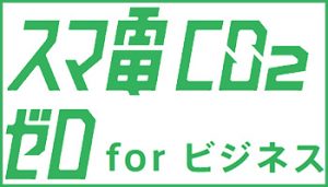 スマ電