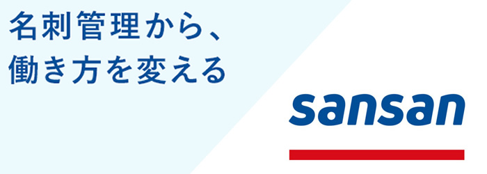 sansan名刺管理ツール