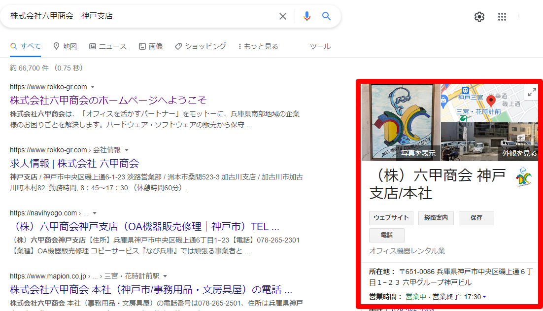 Googleマイビジネス六甲商会