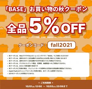 BASEプリロコ2021秋クーポン