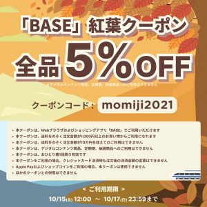 BASE2021年10月クーポン