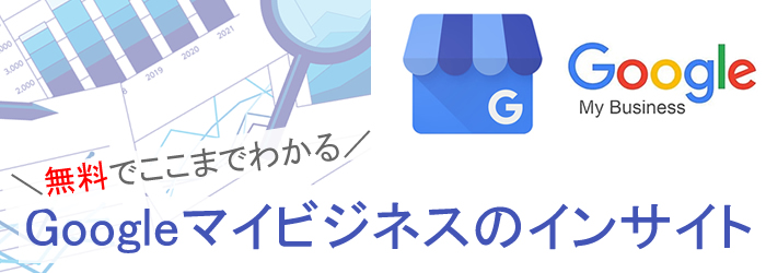 Googleマイビジネスインサイト