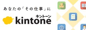kintoneアプリ