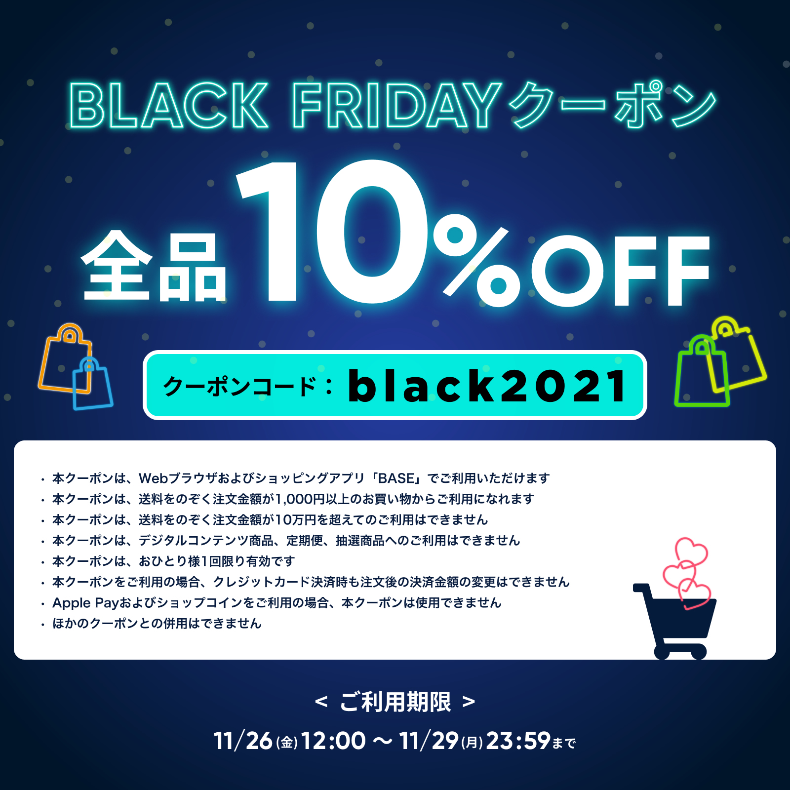 BASE2021年ブラックフライデー10％クーポン