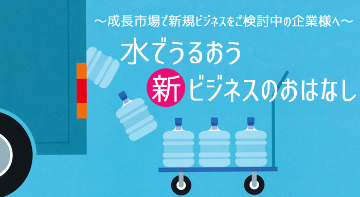 ウォーターネット六甲水宅配ビジネストップ