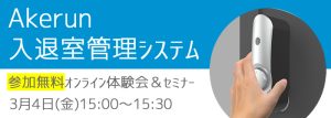 入退室管理システムakerunセミナー2022年3月