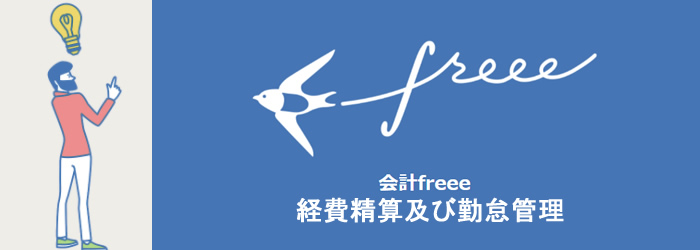 freee経費精算勤怠管理