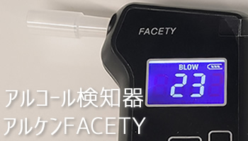 アルコール検知器アルケン目次