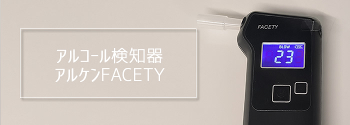 アルコール検知器アルケンFACETY02