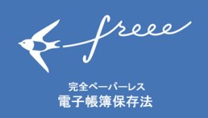 freee電子帳簿保存法目次