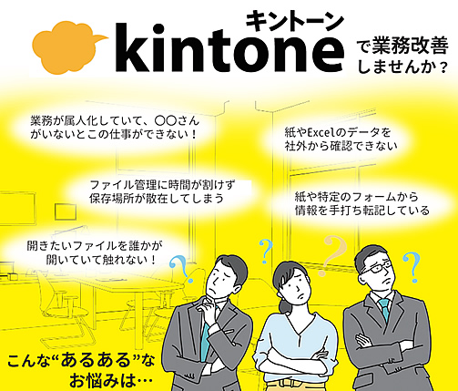 kintone業務のお悩み