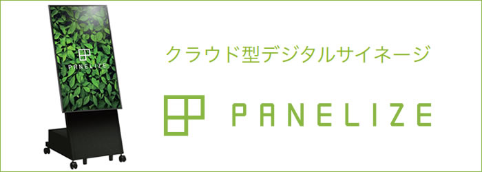 クラウド型デジタルサイネージPANELIZE